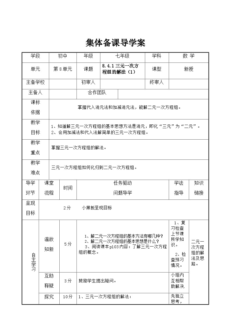 七年级下册数学8.4三元一次方程组的解法（1）导学案01