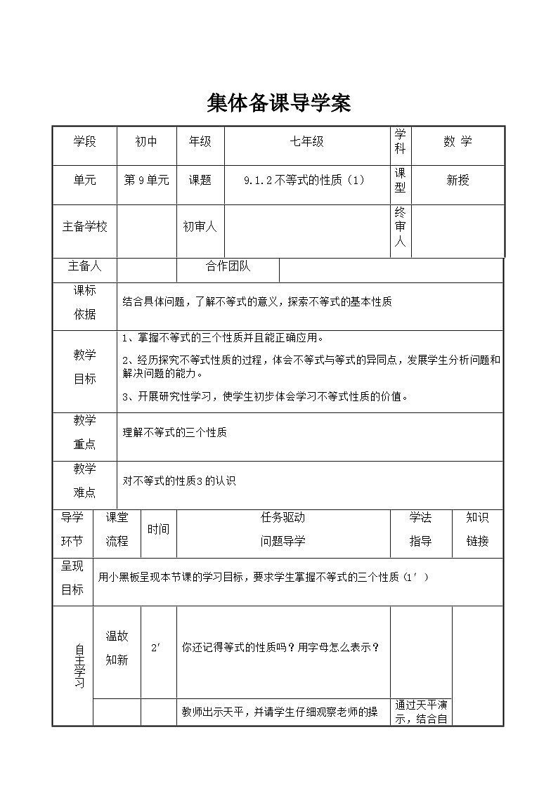 七年级下册数学9.1.2不等式的性质（1）导学案第1页