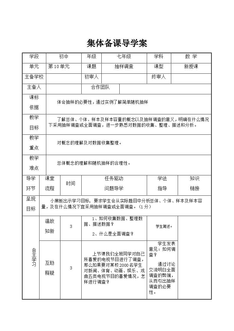 七年级下册数学10.1统计调查（2）导学案第1页