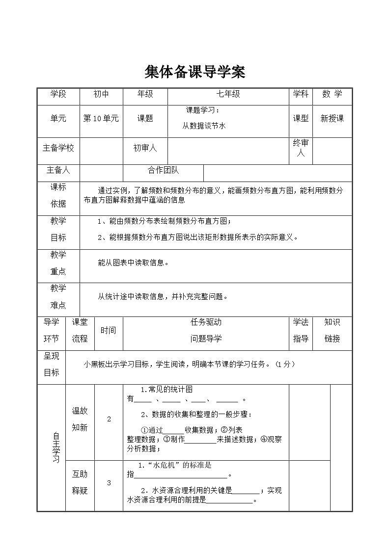 七年级下册数学10.3课题学习从数据谈节水导学案01