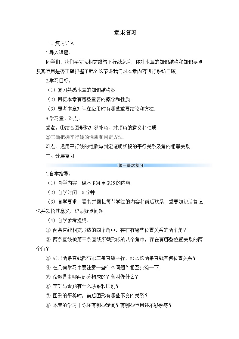 七年级下册数学章末复习导学案01