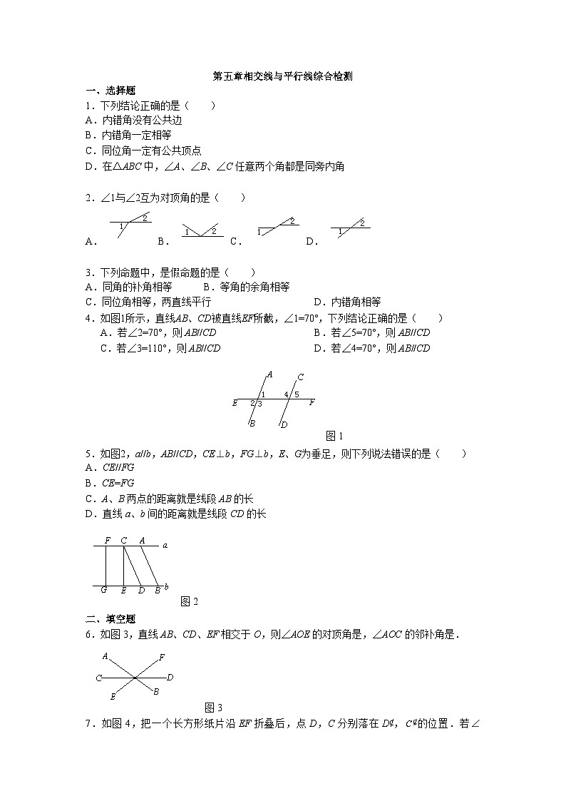 人教版初中数学第五章相交线与平行线单元测试（含解析）01