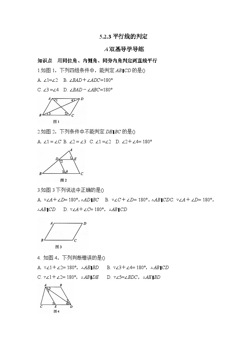 5.2.3平行线的判定 知识点导学导练+检测（含答案）01