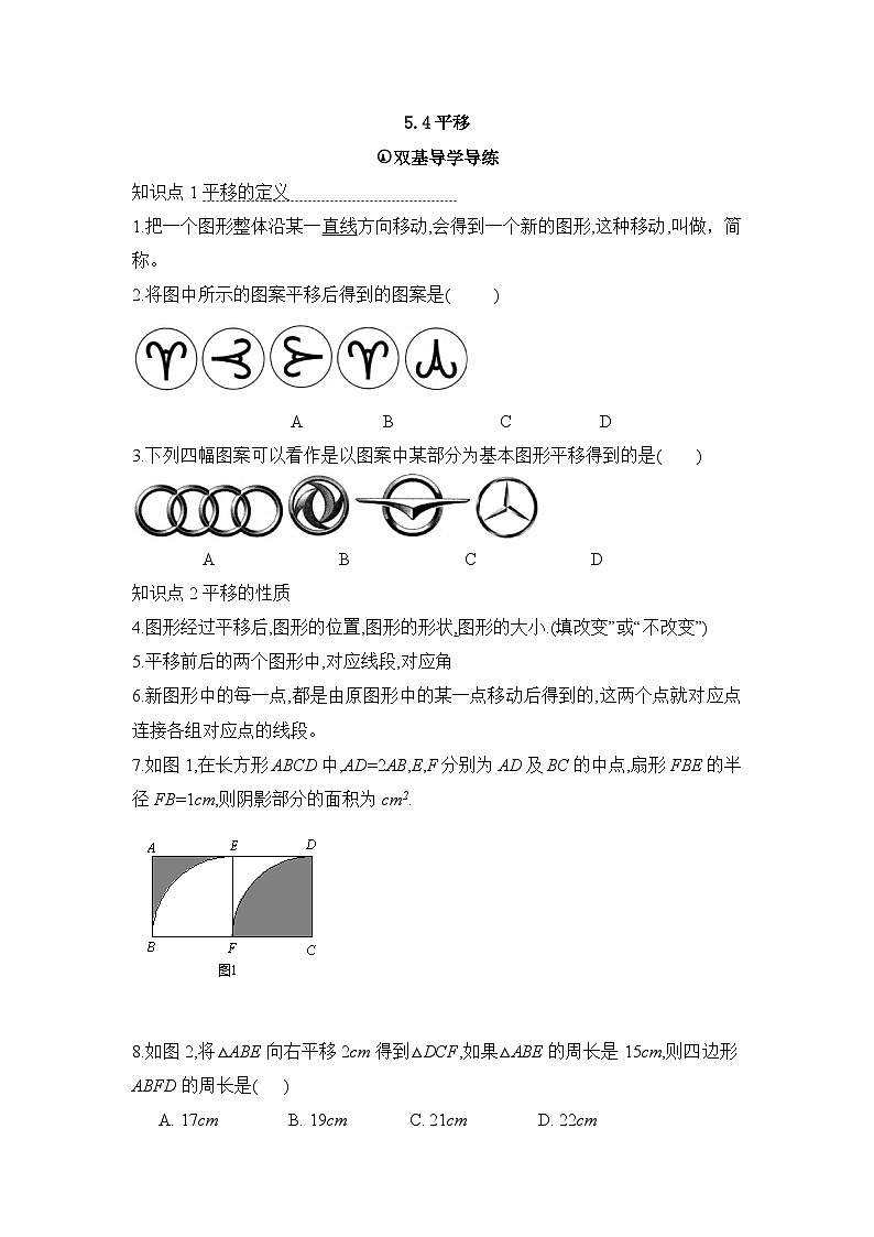 5.4平移 知识点导学导练+检测（含答案）01