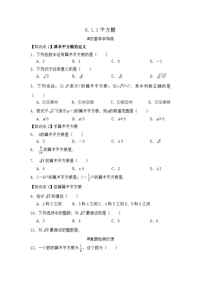 6.1.1 算术平方根 同步练习（双基导学导练+真题检测反馈+ 创新拓展提升）（含答案）01