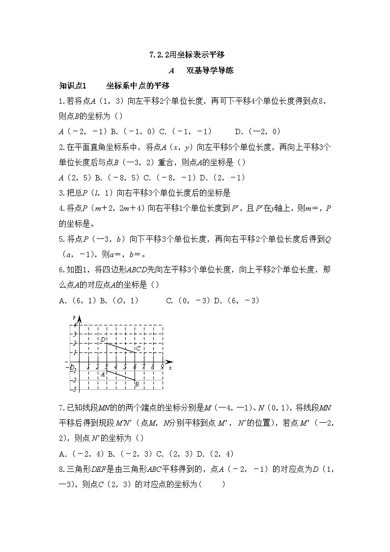 7.2.2 用坐标表示平移 同步练习（双基导学导练+真题检测反馈+ 创新拓展提升）（含答案）01