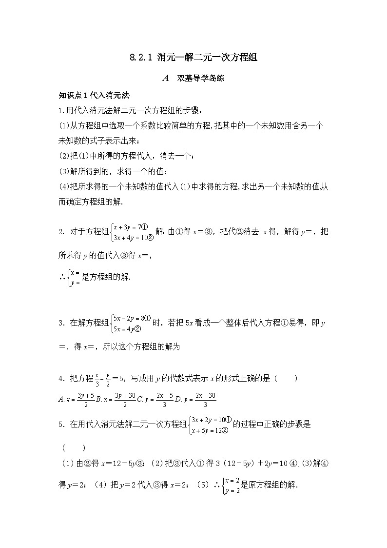 8.2.1 消元—解二元一次方程组 知识点导学导练+检测（含答案）01
