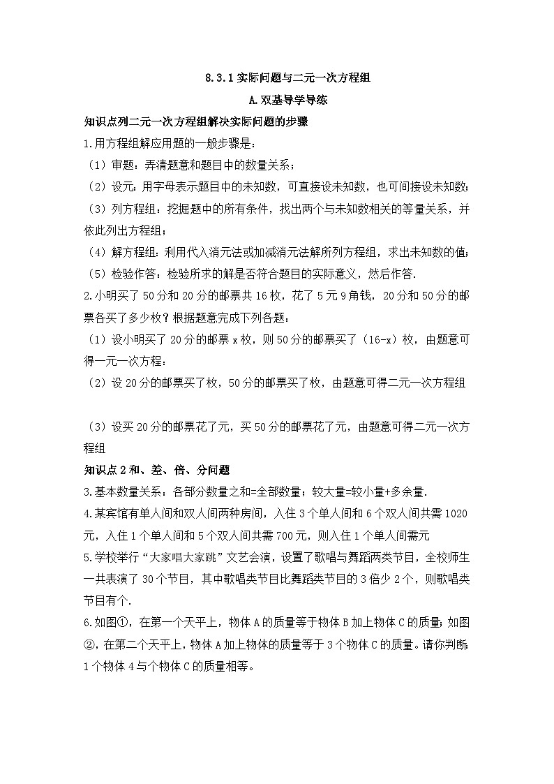 8.3.1实际问题与二元一次方程组 知识点导学导练+检测（含答案）01