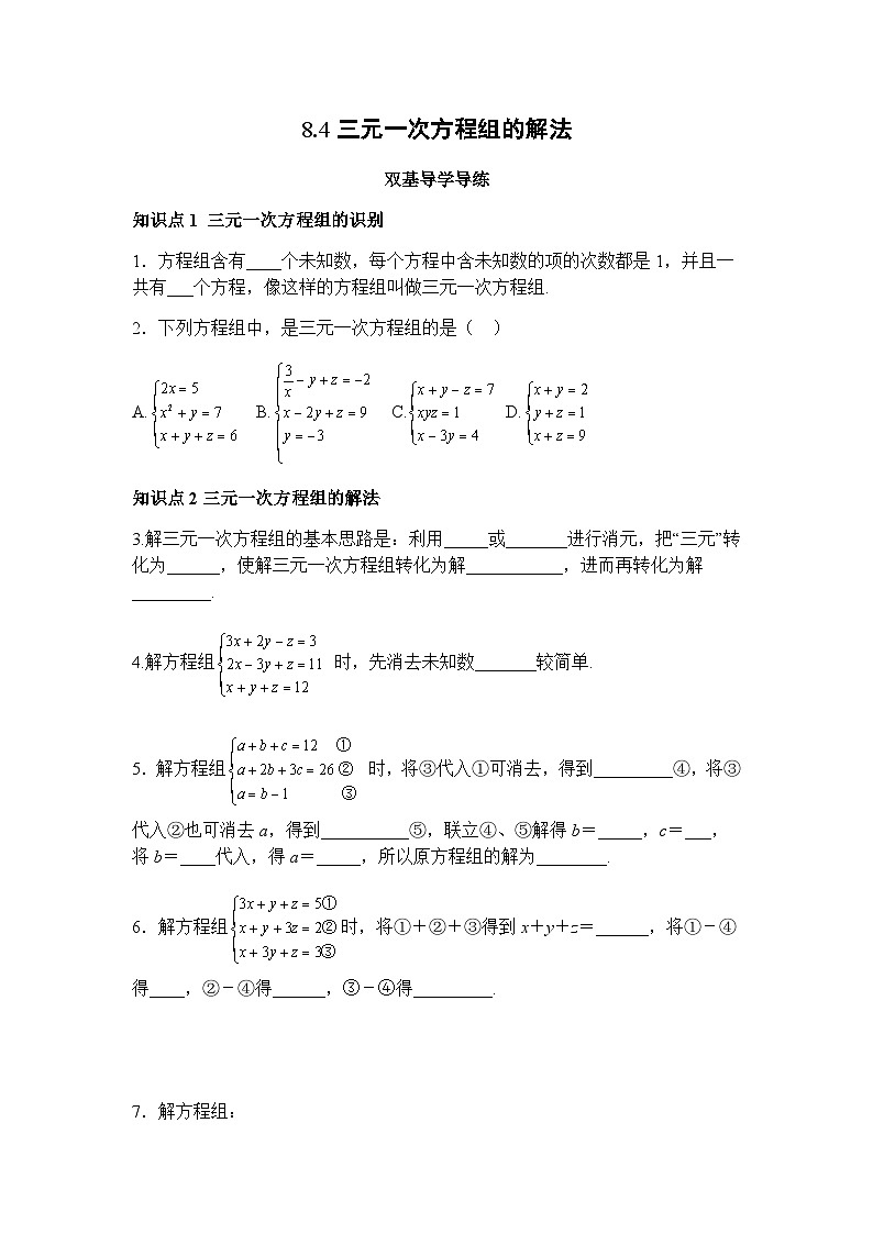 8.4三元一次方程组的解法 知识点导学导练+检测（含答案）第1页
