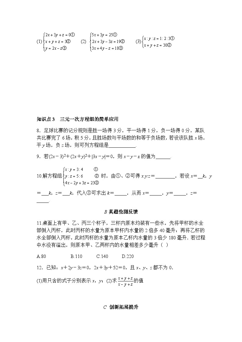 8.4三元一次方程组的解法 知识点导学导练+检测（含答案）第2页