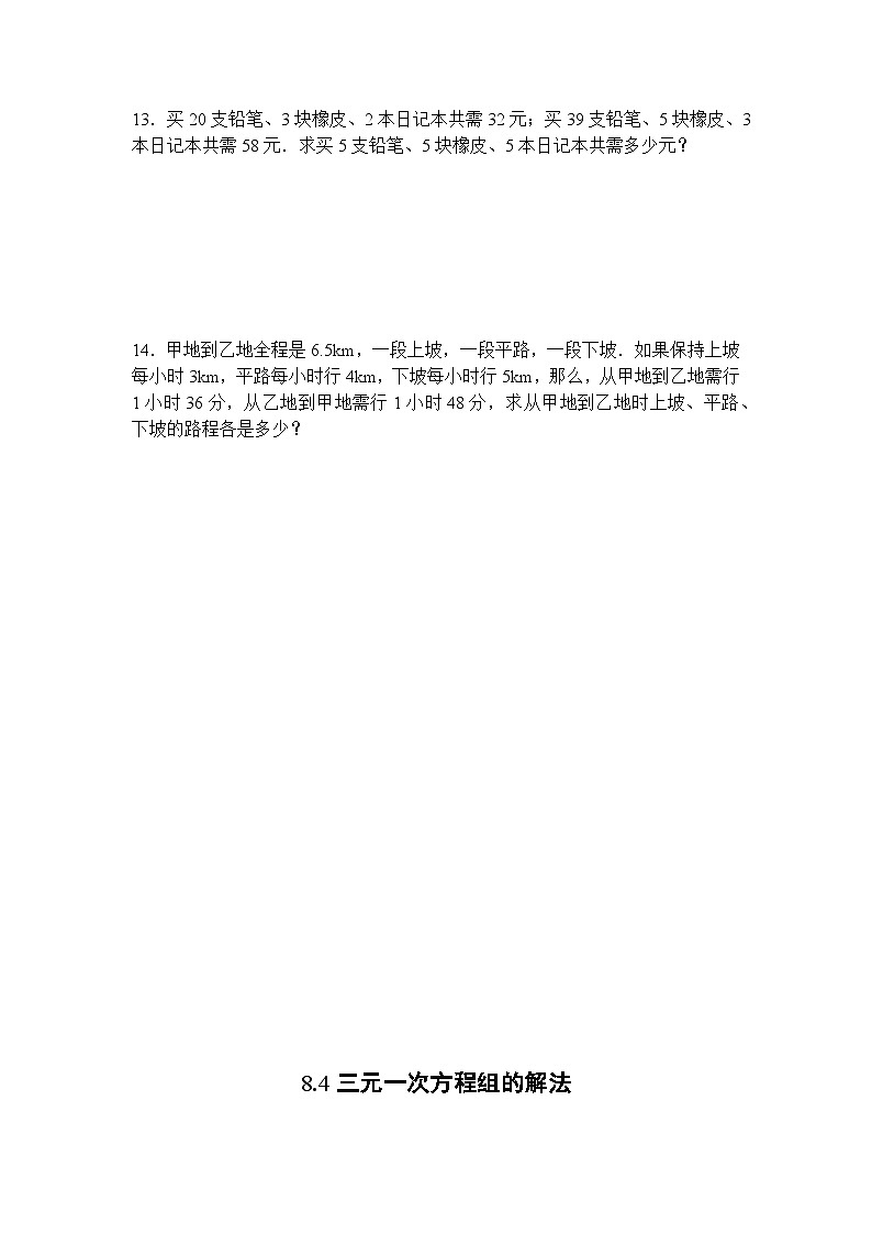8.4三元一次方程组的解法 知识点导学导练+检测（含答案）第3页