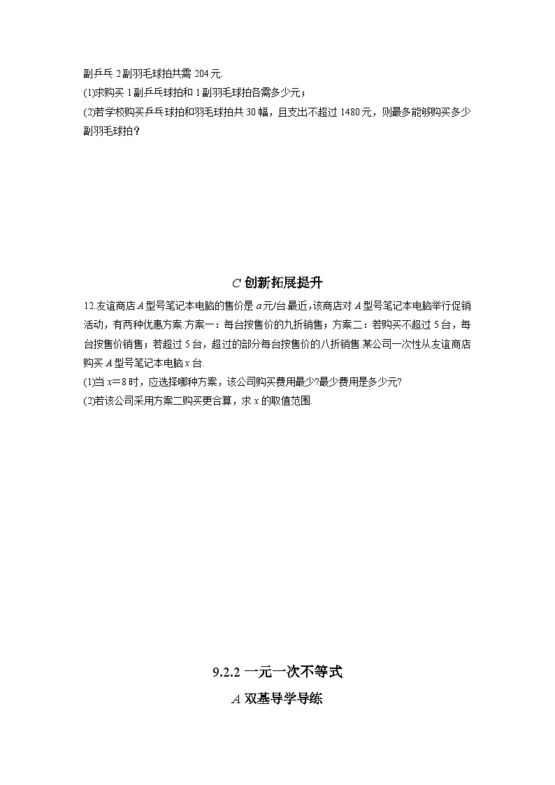 9.2.2 一元一次不等式 同步练习（双基导学导练+真题检测反馈+ 创新拓展提升）（含答案）03