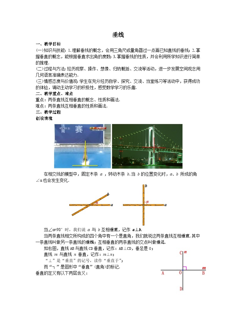 5.1.2 垂线  教学设计01