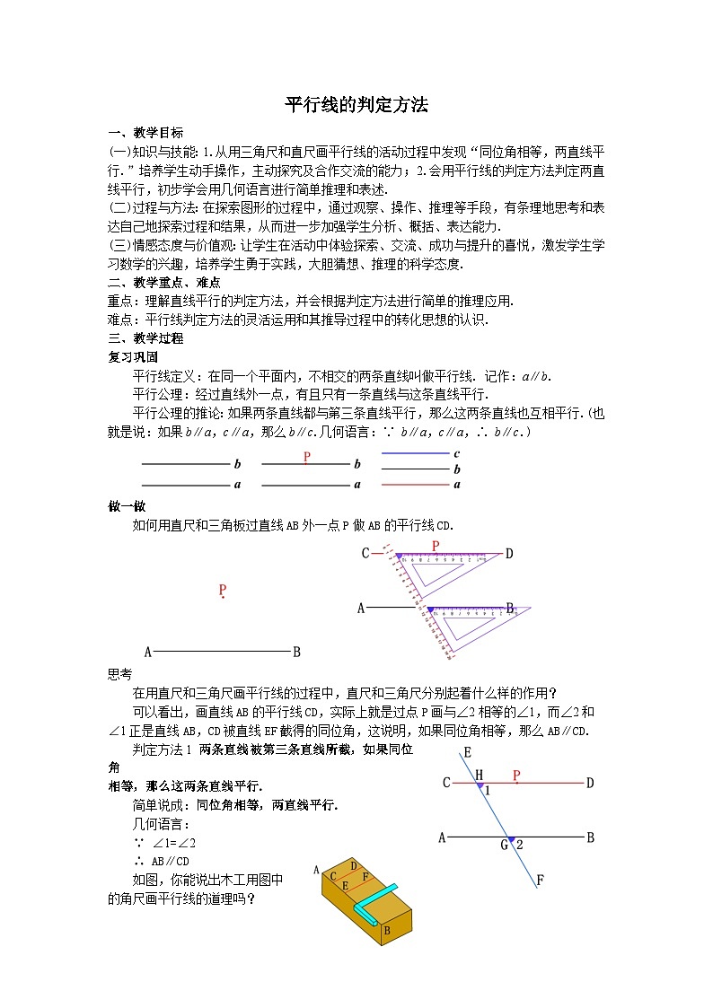 5.2.2 平行线的判定 教学设计第1页