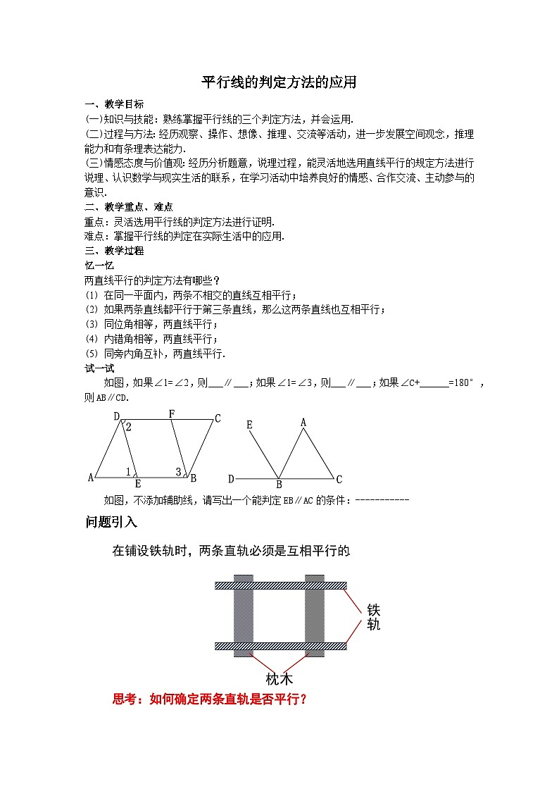 5.2.3平行线判定方法的综合运用教学设计01