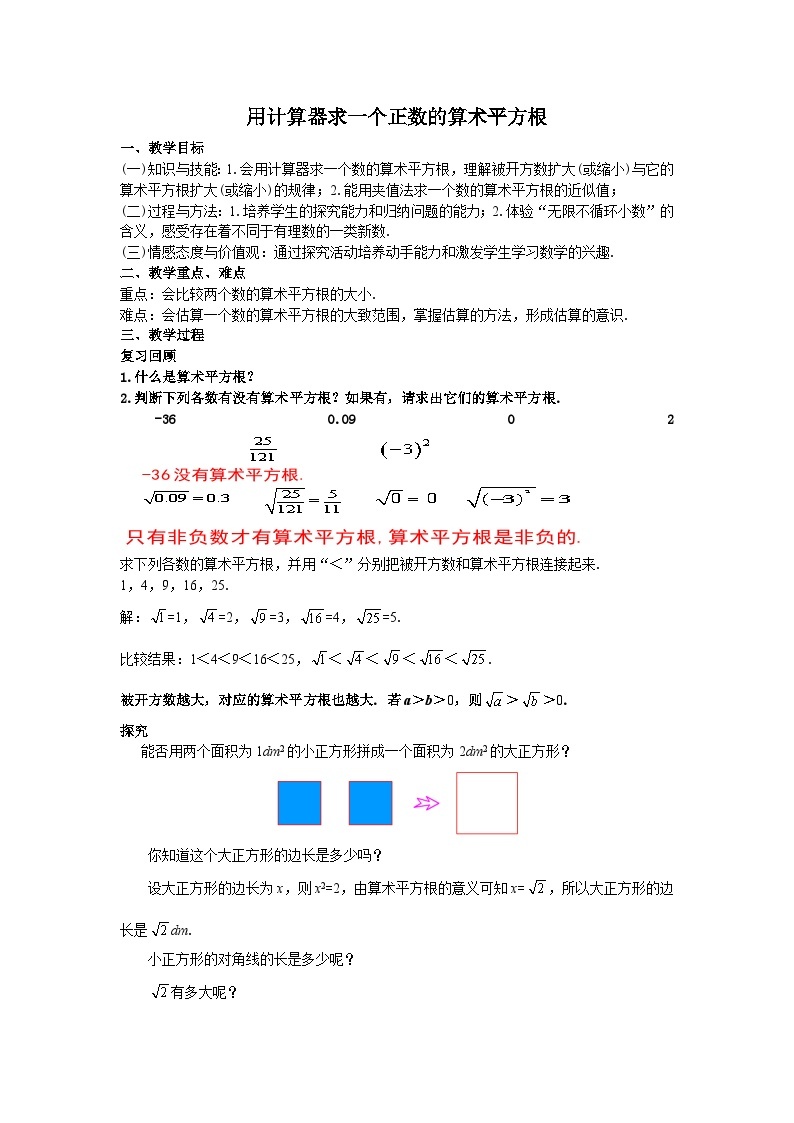 6.1.2 用计算器求算术平方根及其大小比较 教学设计01