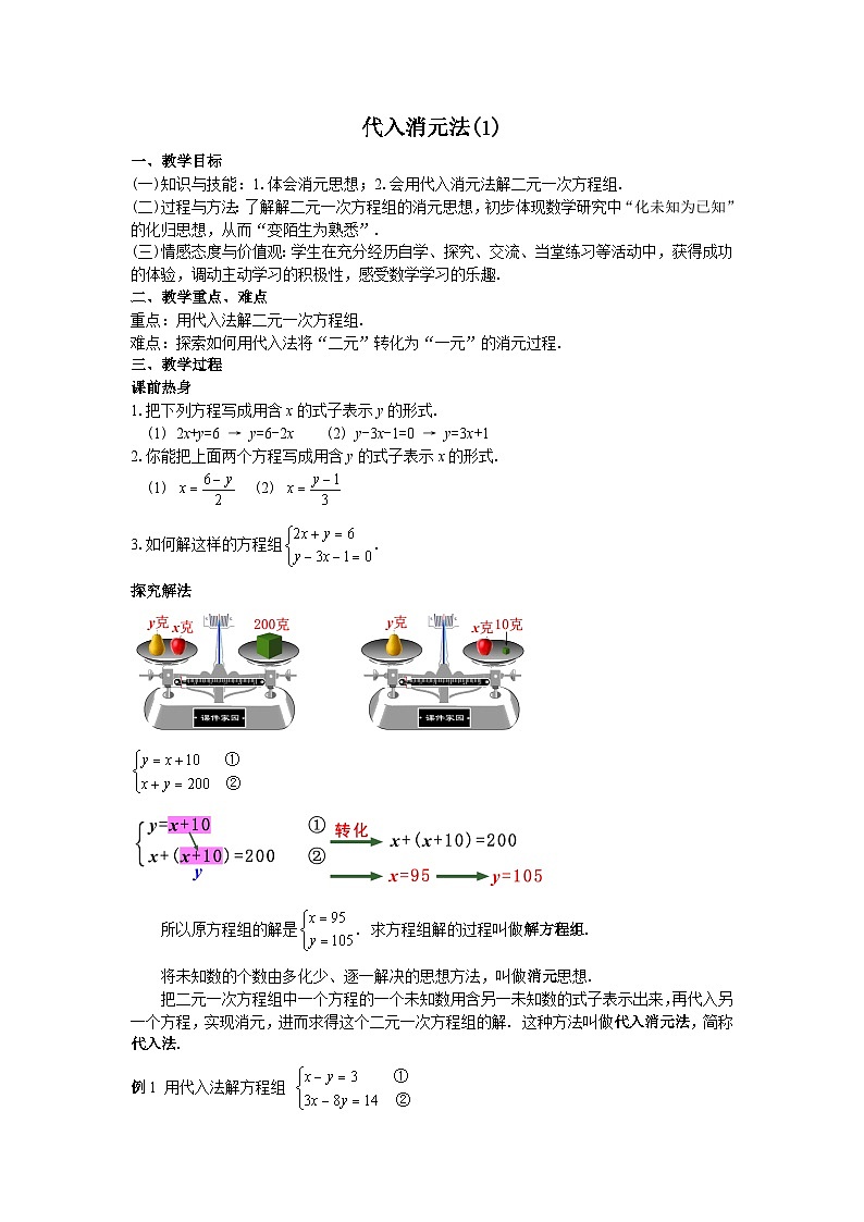 8.2.1 二元一次方程组的解法-代入法  教学设计01