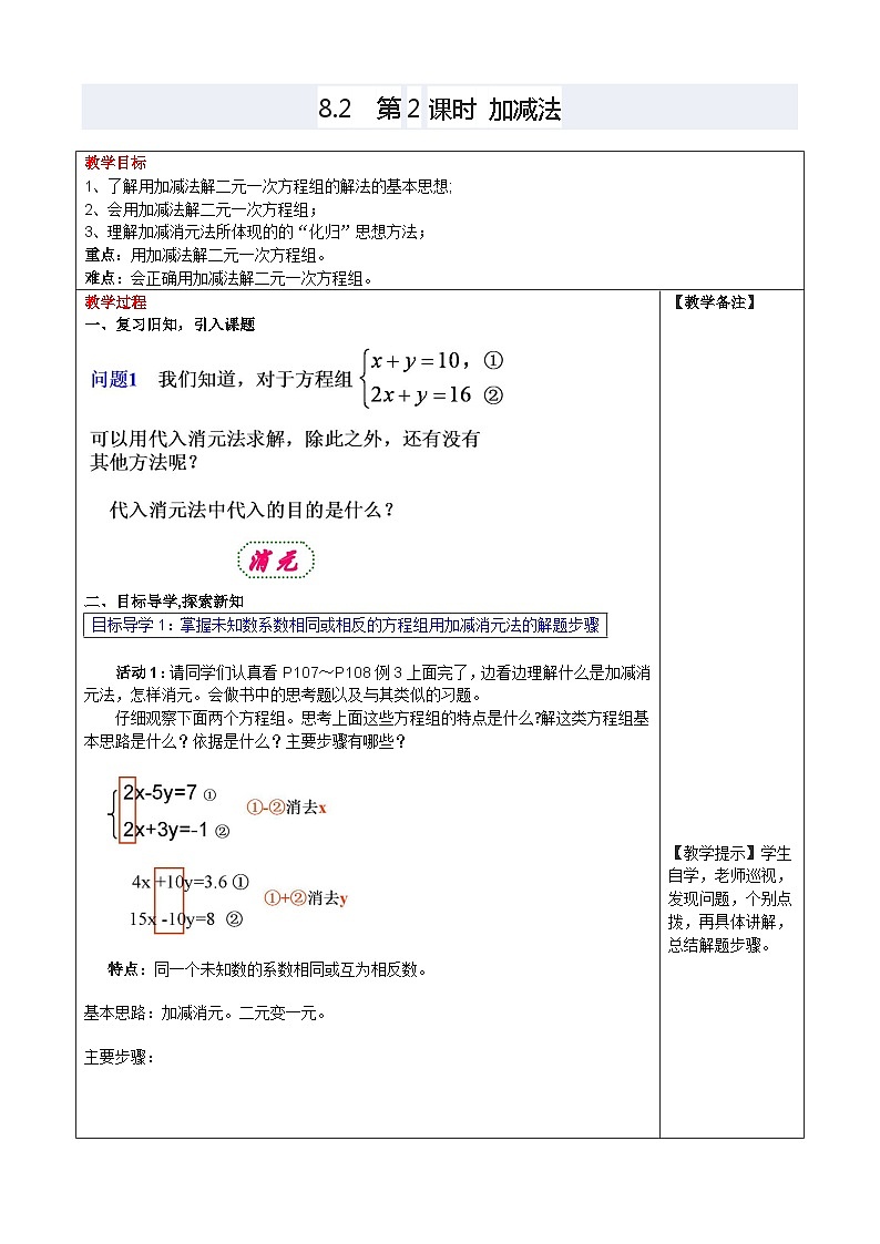 8.2.2 二元一次方程组的解法-加减法-第2课时教学设计 3第1页