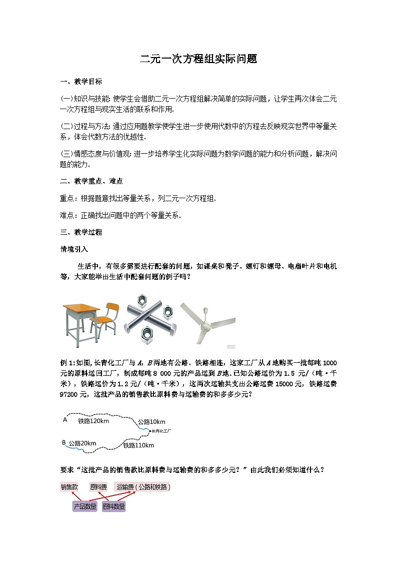 8.3.3实际问题与二元一次方程（3）-人教版七年级数学下册 教学设计 (2)第1页