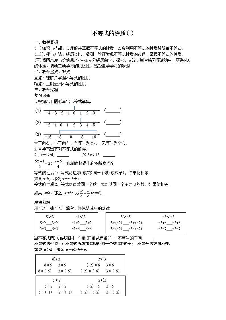 9.1.2 不等式的性质 教学设计01