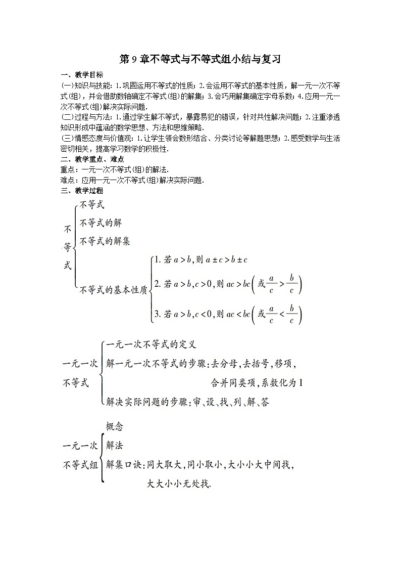 人教版初中数学第九章 小结与复习 教学设计01