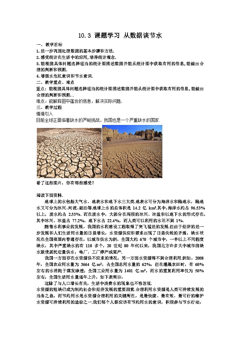 10.3 课题学习 从数据谈节水教学设计第1页