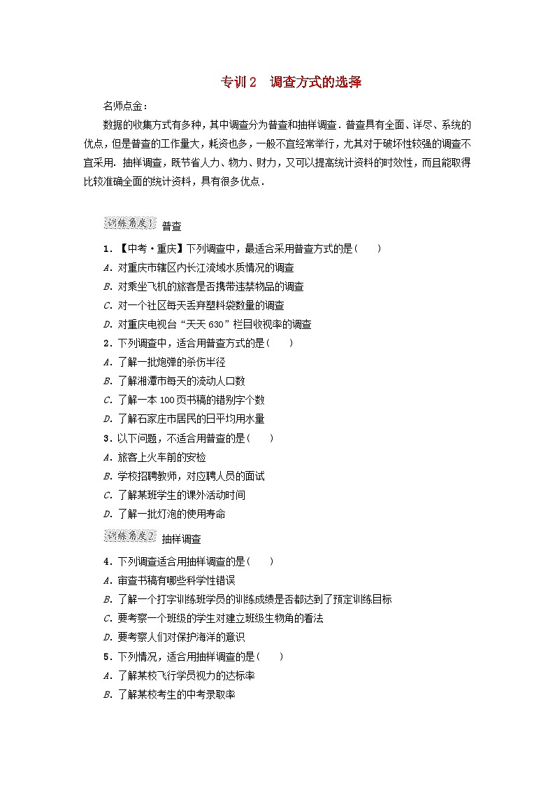 2024八下数学第18章数据的收集与整理阶段方法技巧训练一专训2调查方式的选择（冀教版）01