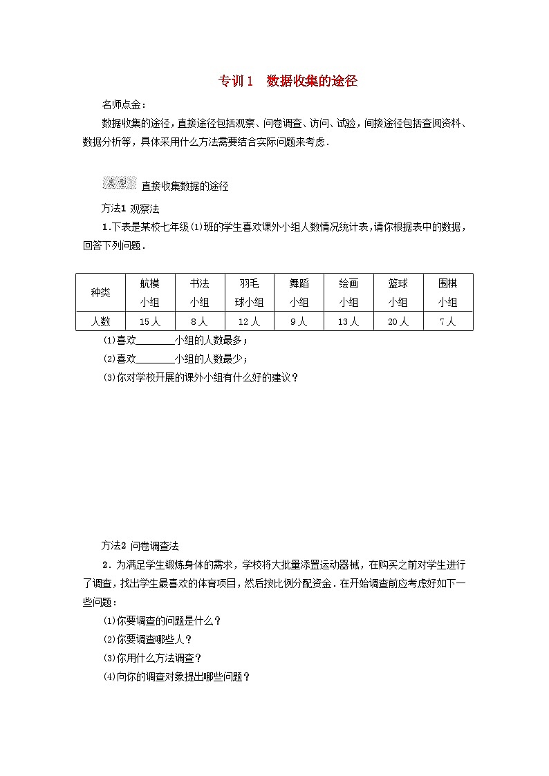 2024八下数学第18章数据的收集与整理阶段方法技巧训练一专训1数据收集的途径（冀教版）01