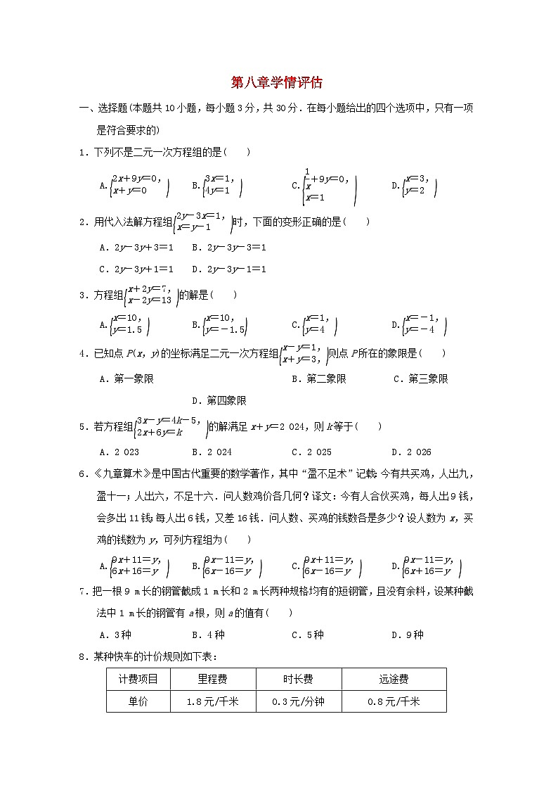 福建省2024七年级数学下册第八章二元一次方程组学情评估试卷（附答案新人教版）01