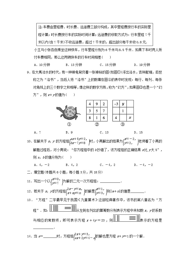 福建省2024七年级数学下册第八章二元一次方程组学情评估试卷（附答案新人教版）02