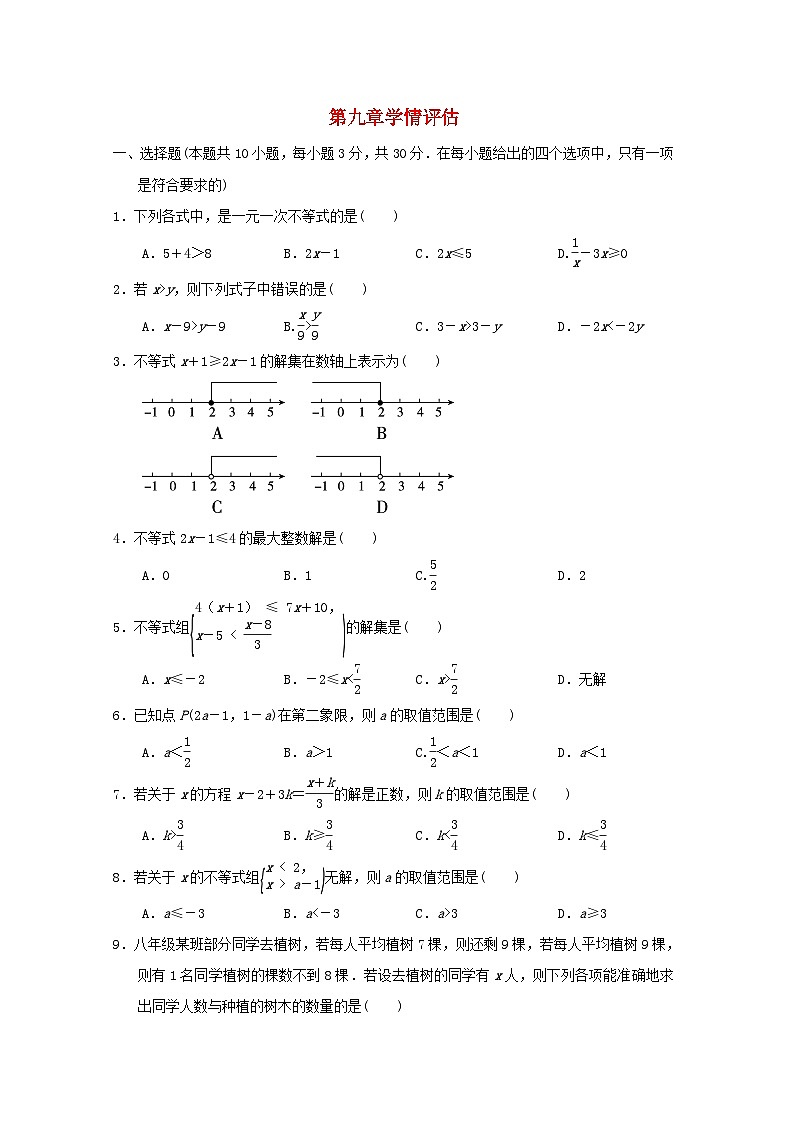 福建省2024七年级数学下册第九章不等式与不等式组学情评估试卷（附答案新人教版）第1页