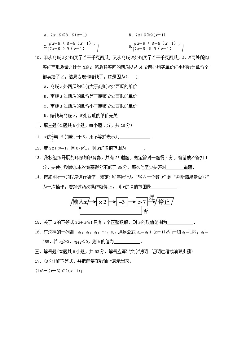 福建省2024七年级数学下册第九章不等式与不等式组学情评估试卷（附答案新人教版）第2页