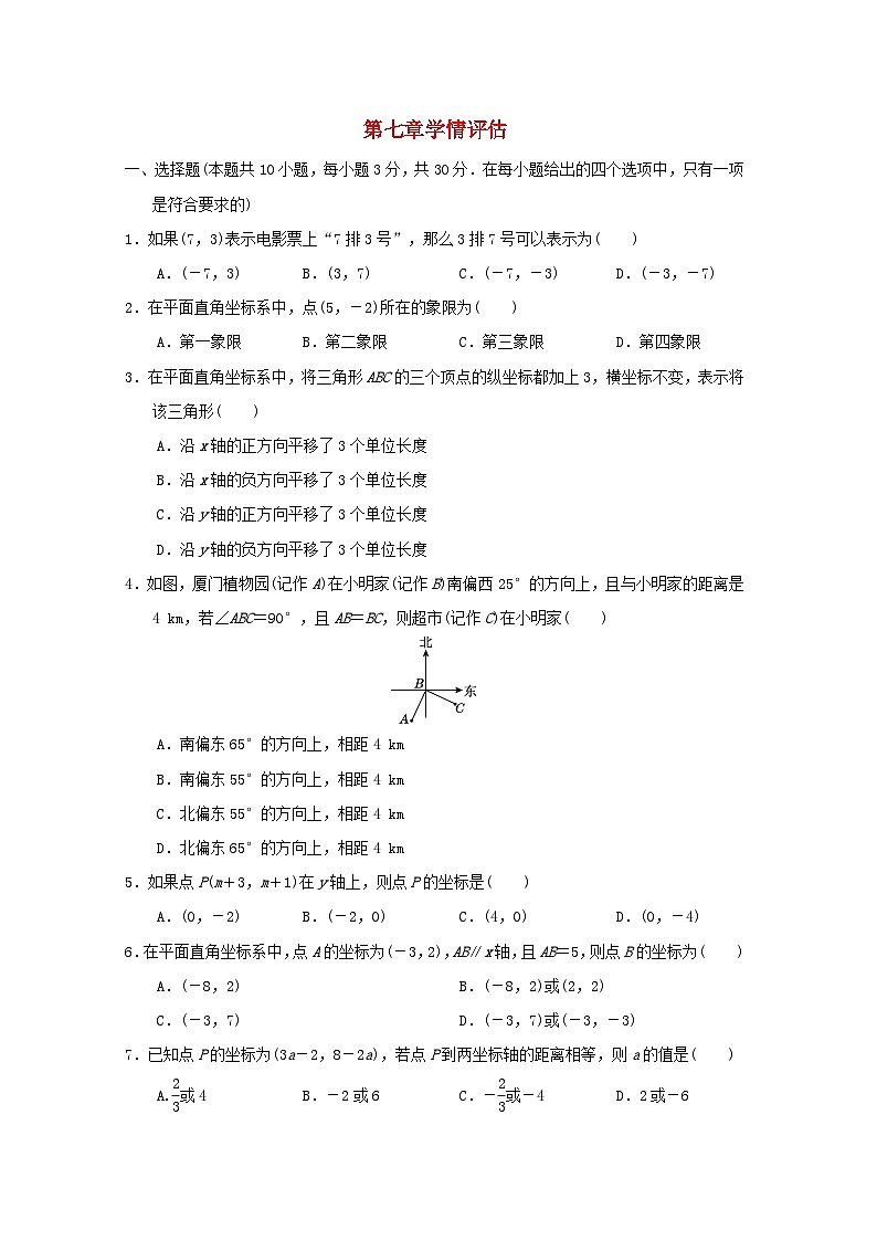 福建省2024七年级数学下册第七章平面直角坐标系学情评估试卷（附答案新人教版）01