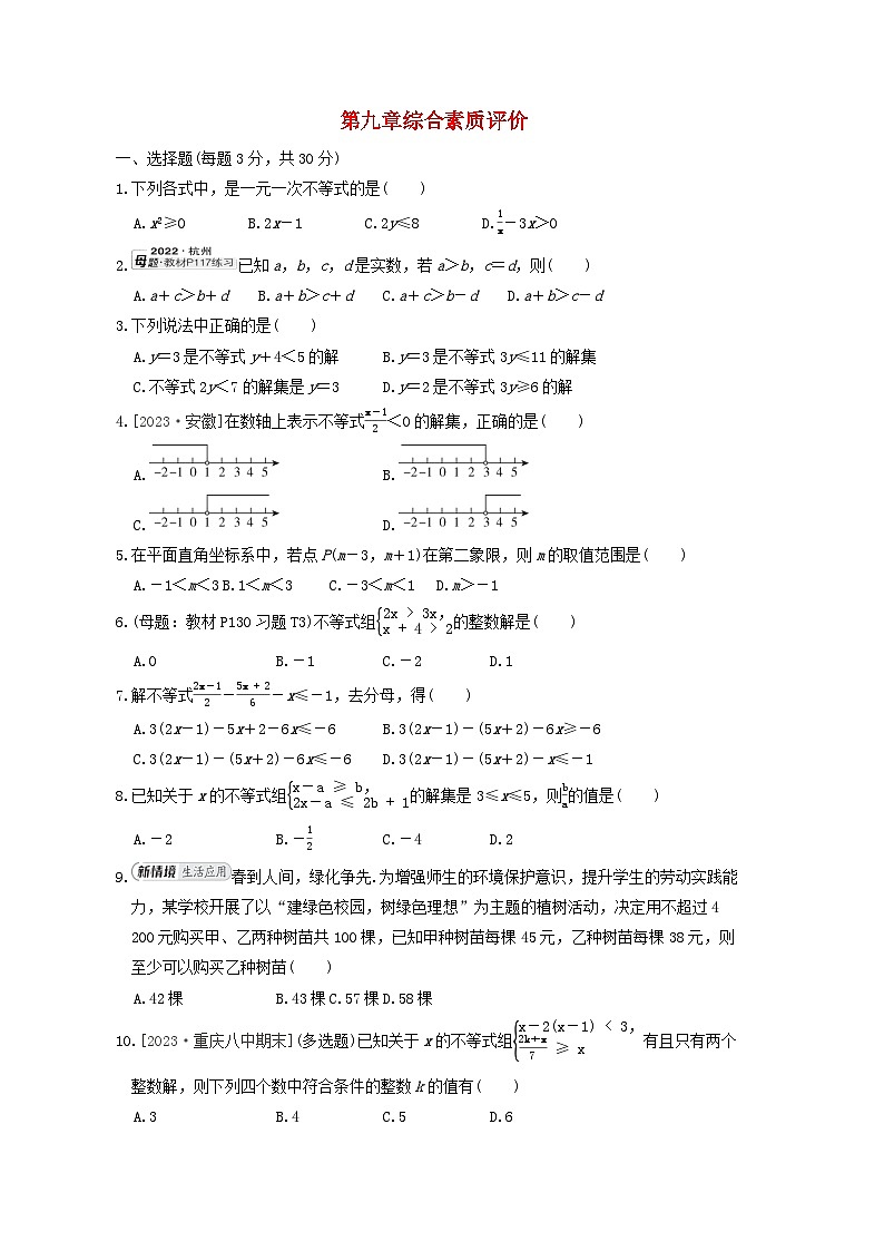 2024春七年级数学下册第九章不等式与不等式组综合素质评价试卷（附答案新人教版）第1页