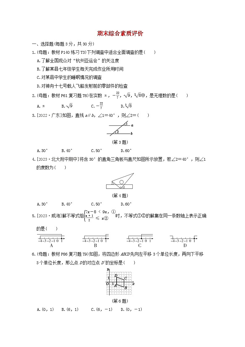 2024春七年级数学下学期期末综合素质评价试卷（附答案新人教版）01