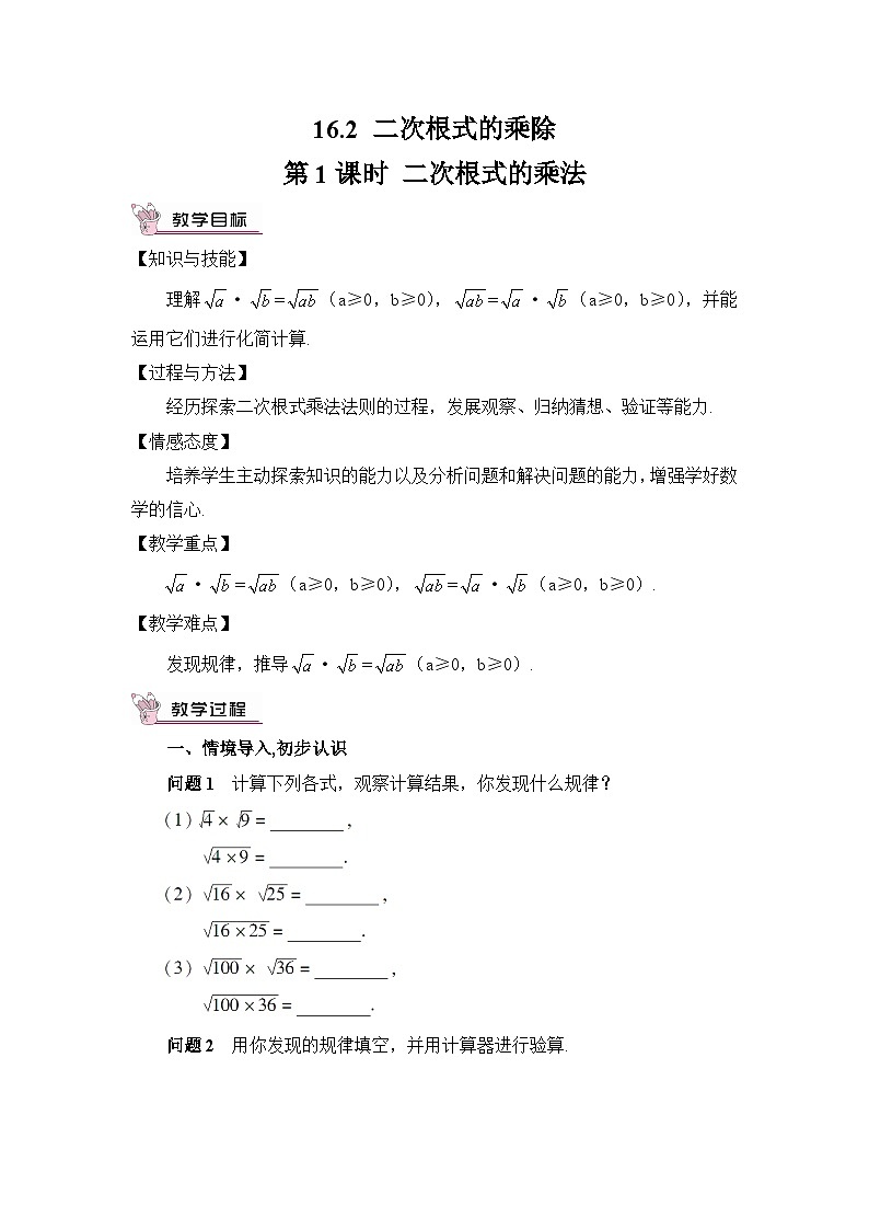 16.2 二次根式的乘除 第1课时 二次根式的乘法教案01