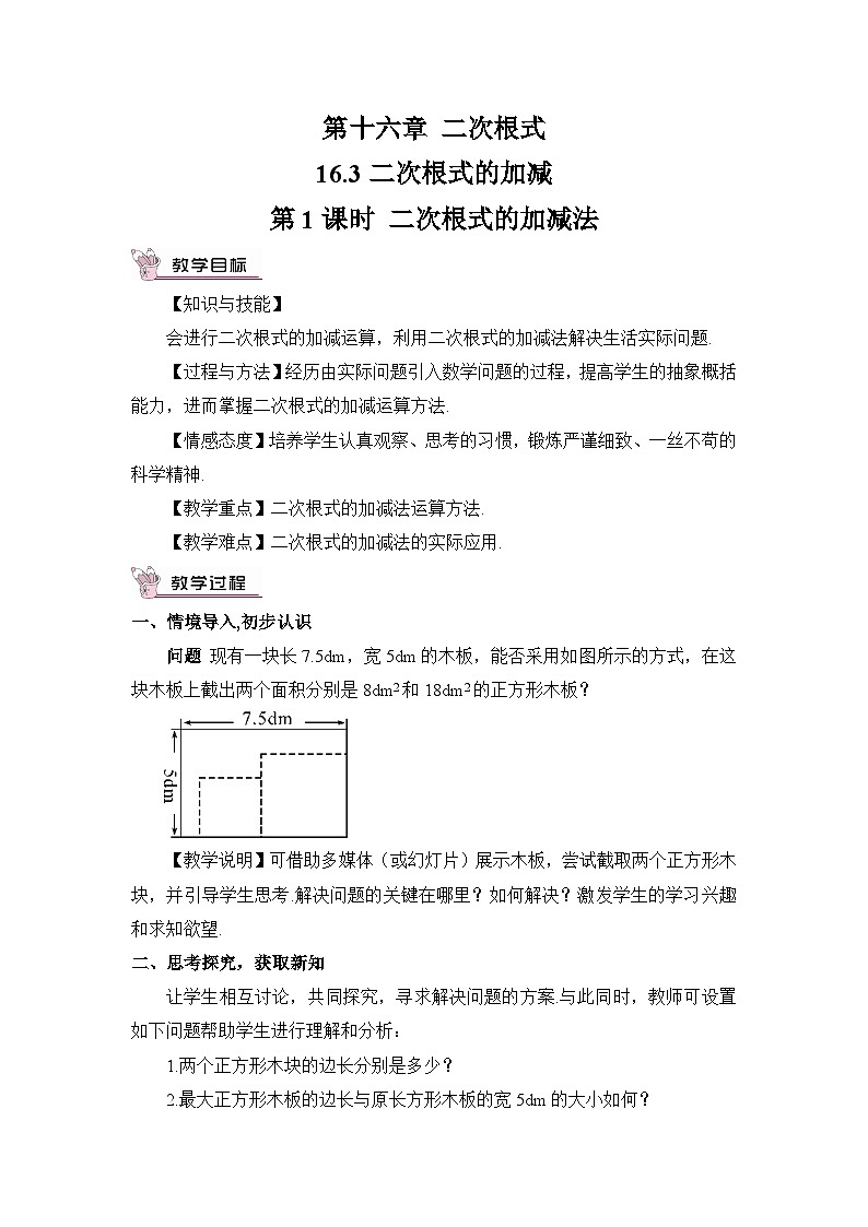 16.3 二次根式的加减 第1课时 二次根式的加减法教案01