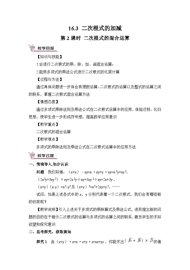 16.3 二次根式的加减 第2课时 二次根式的混合运算教案01