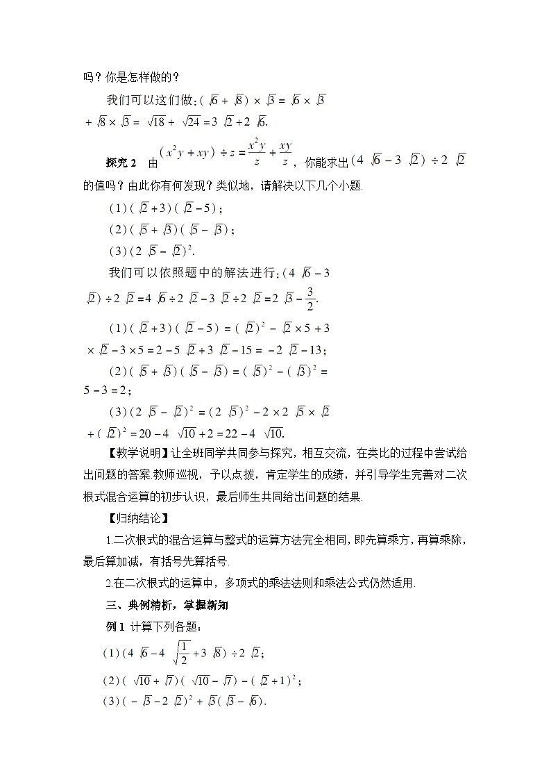 16.3 二次根式的加减 第2课时 二次根式的混合运算教案02