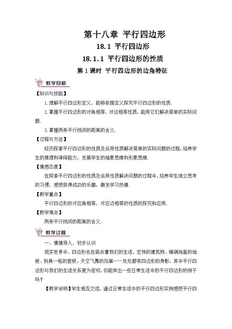 18.1.1平行四边形的性质 第1课时 平行四边形的边角特征教案01