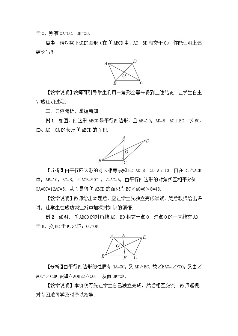 18.1.1平行四边形的性质 第2课时 平行四边形的对角线特征教案02