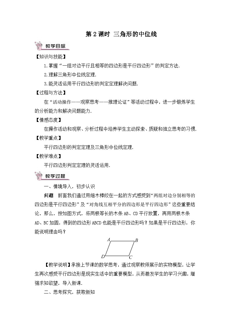 18.1.2 平行四边形的判定 第2课时 三角形的中位线教案第1页