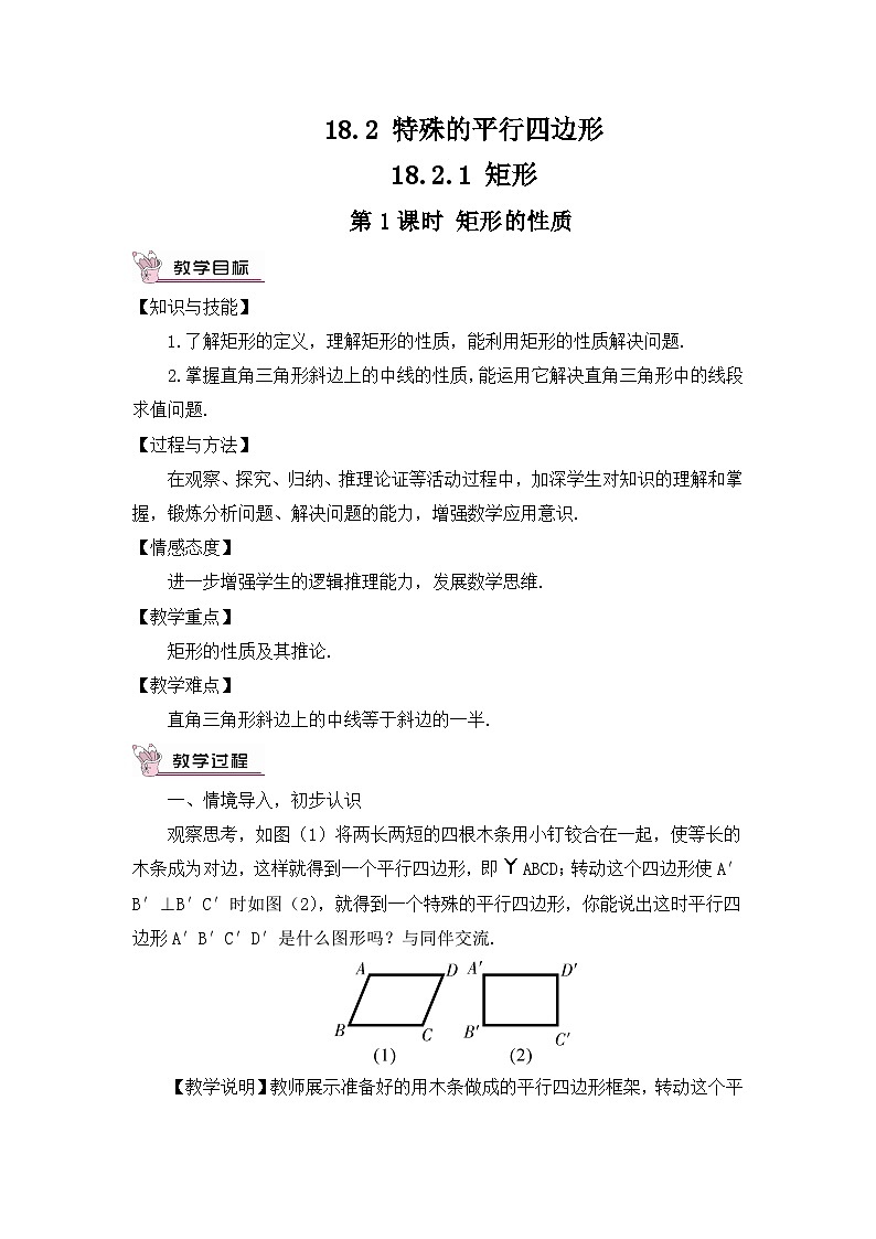 18.2.1 矩形 第1课时 矩形的性质教案第1页