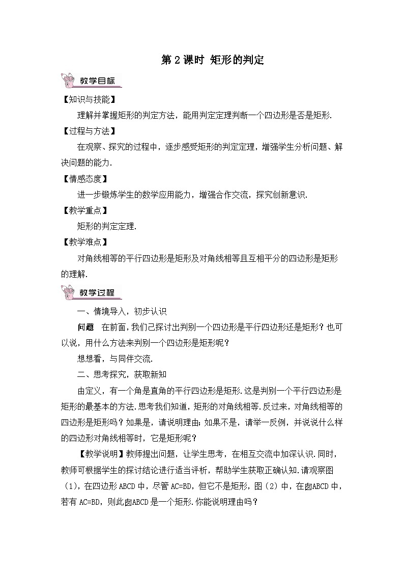 18.2.1 矩形 第2课时 矩形的判定教案第1页