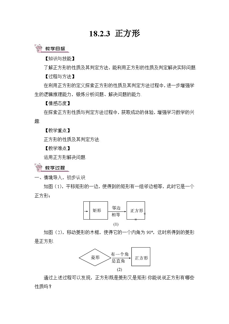 18.2.3 正方形教案01