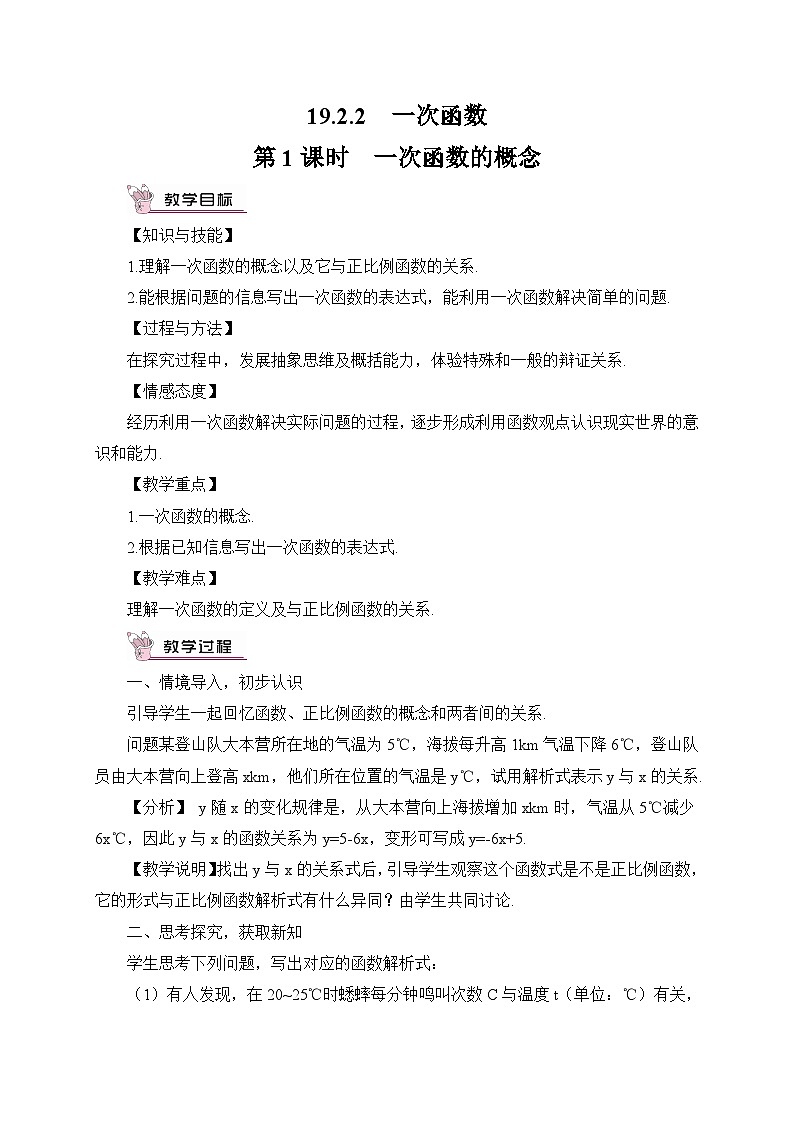 19.2.2 一次函数 第1课时 一次函数的概念教案第1页