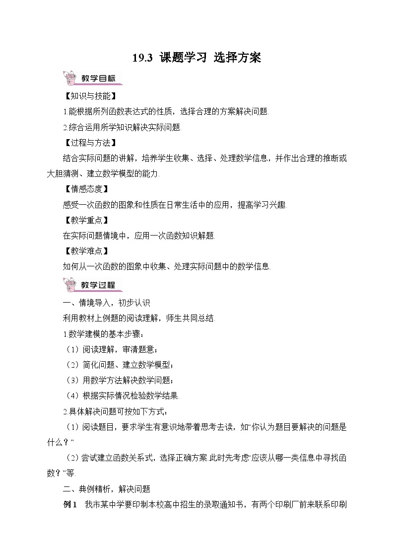 19.3 课题学习 选择方案教案01