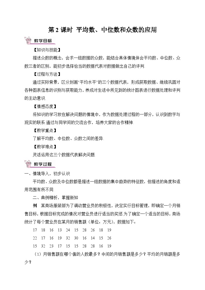 20.1.2 中位数和众数 第2课时 平均数、中位数和众数的应用教案01