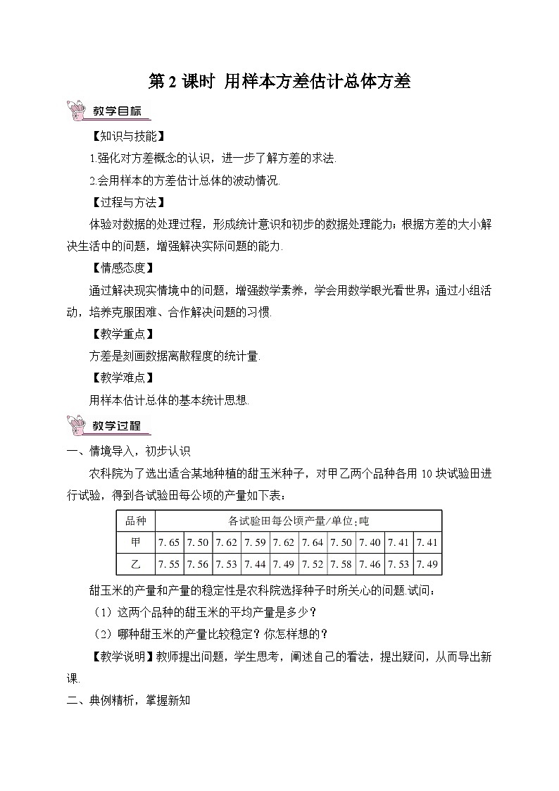20.2 数据的波动程度 第2课时 用样本方差估计总体方差教案第1页