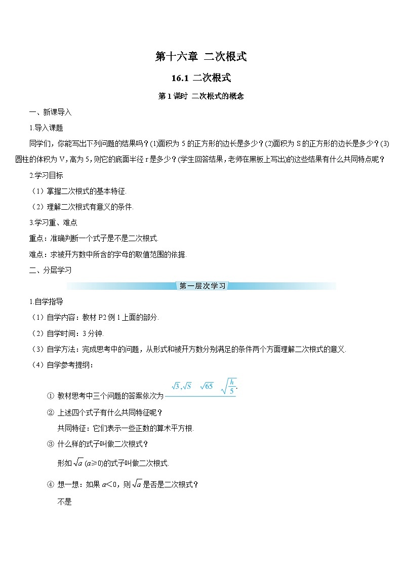 16.1 二次根式 第1课时 二次根式的概念导学案第1页